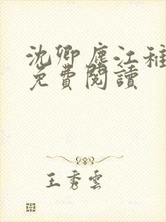 沈卿尘江稚全文免费阅读
