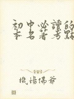 初中必读的12本名著考点精练