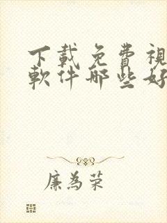 下载免费视频的软件哪些好用 下载免费视频的软件哪些好用