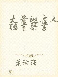 大景巡夜人在线听有声书