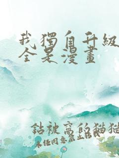 我独自升级漫画全是漫画