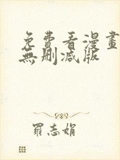 免费看漫画软件无删减版