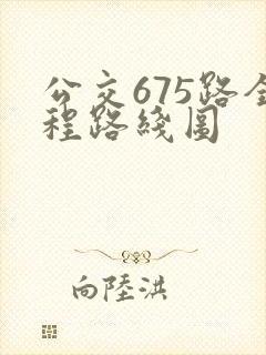 公交675路全程路线图