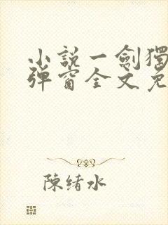小说一剑独尊无弹窗全文免费阅读