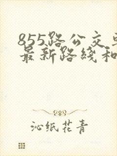 855路公交车最新路线和时间 855路公交车最新路线和时间