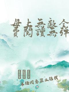 母上无敌全文免费阅读无弹窗笔趣阁