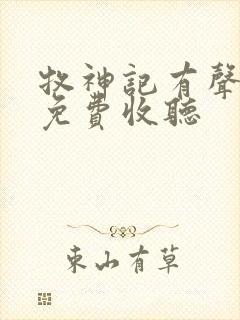 牧神记有声小说免费收听