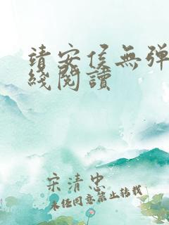 靖安侯无弹窗在线阅读