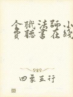 全职法师小说免费听书在线