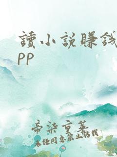 读小说赚钱的app