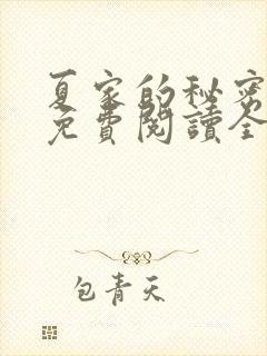 夏家的秘密小说免费阅读全文无弹窗