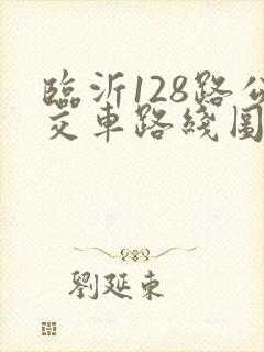 临沂128路公交车路线图