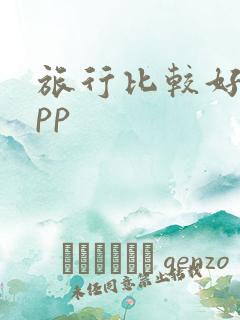 旅行比较好的app 旅行比较好的app