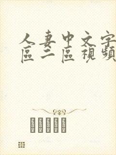 人妻中文字幕一区二区视频
