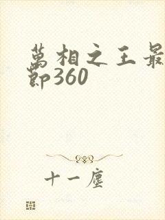 万相之王最新章节360