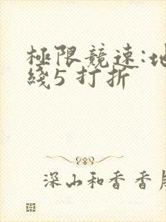 极限竞速:地平线5 打折