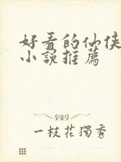 好看的仙侠言情小说推荐