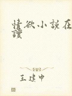情欲小说在线阅读