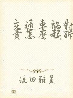 交通车祸对方全责怎么起诉赔偿
