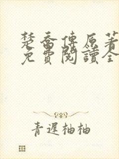 楚乔传原著小说免费阅读全文