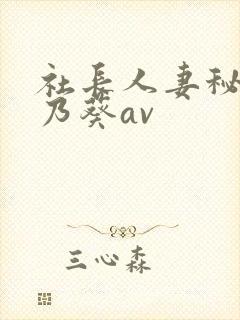 社长人妻秘书一乃葵av
