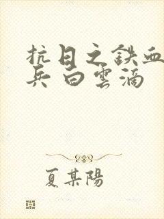 抗日之铁血特种兵 白云滴