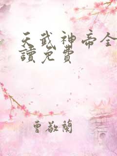 天武神帝全文阅读免费 天武神帝全文阅读免费