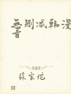 无删减韩漫在哪看