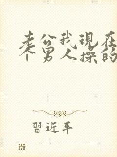 老公我现在被两个男人操的好爽
