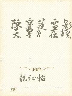 陈宝莲电影《满天星》在线播放 陈宝莲电影《满天星》在线播放