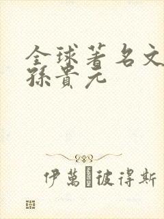 全球著名文学家孙贵元