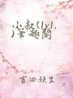 小叔(1v1,)笔趣阁