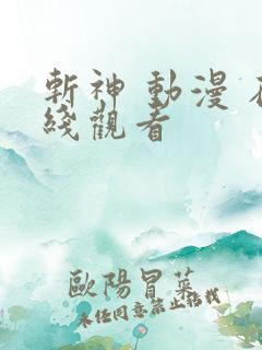 斩神 动漫 在线观看