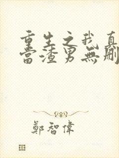 重生之我真没想当渣男无删减