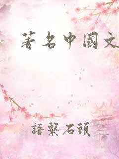 著名中国文学家