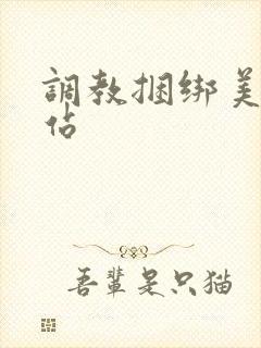 调教捆绑美女网站