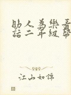 助人为乐看图写话二年级帮助老奶奶