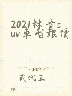 2021林肯suv车型报价及图片及报价