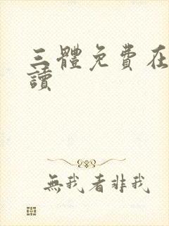 三体免费在线阅读