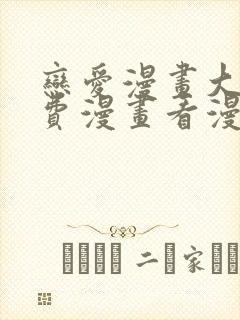 恋爱漫画大全免费漫画看漫画下拉式