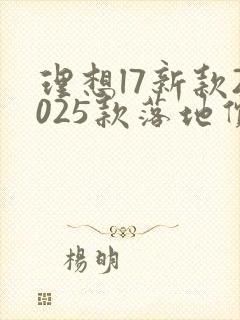理想l7新款2025款落地价