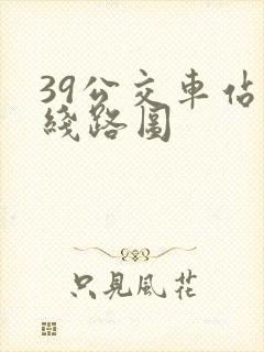 39公交车站的线路图