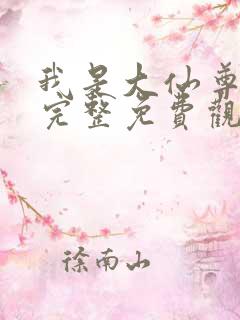 我是大仙尊漫画完整免费观看 我是大仙尊漫画完整免费观看