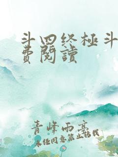 斗四终极斗罗免费阅读