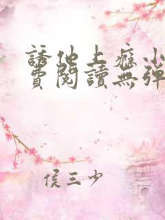 诱他上瘾小说免费阅读无弹窗