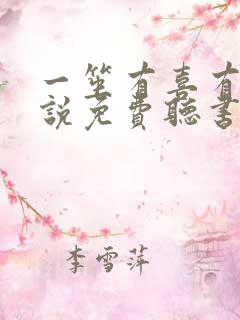 一笙有喜有声小说免费听书