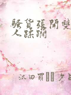 骚货张开双腿任人蹂躏