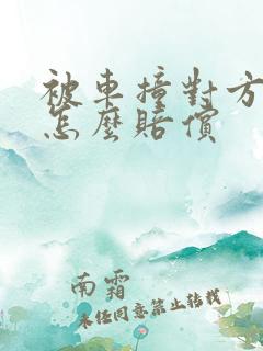 被车撞对方全责怎么赔偿