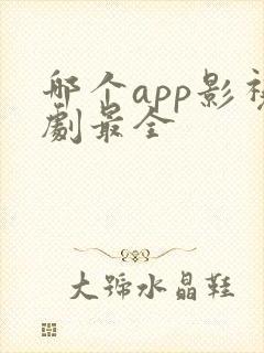 哪个app影视剧最全