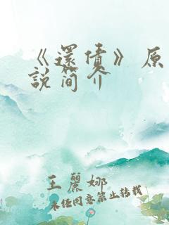 《还债》原耽小说简介